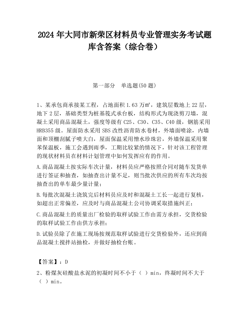 2024年大同市新荣区材料员专业管理实务考试题库含答案（综合卷）