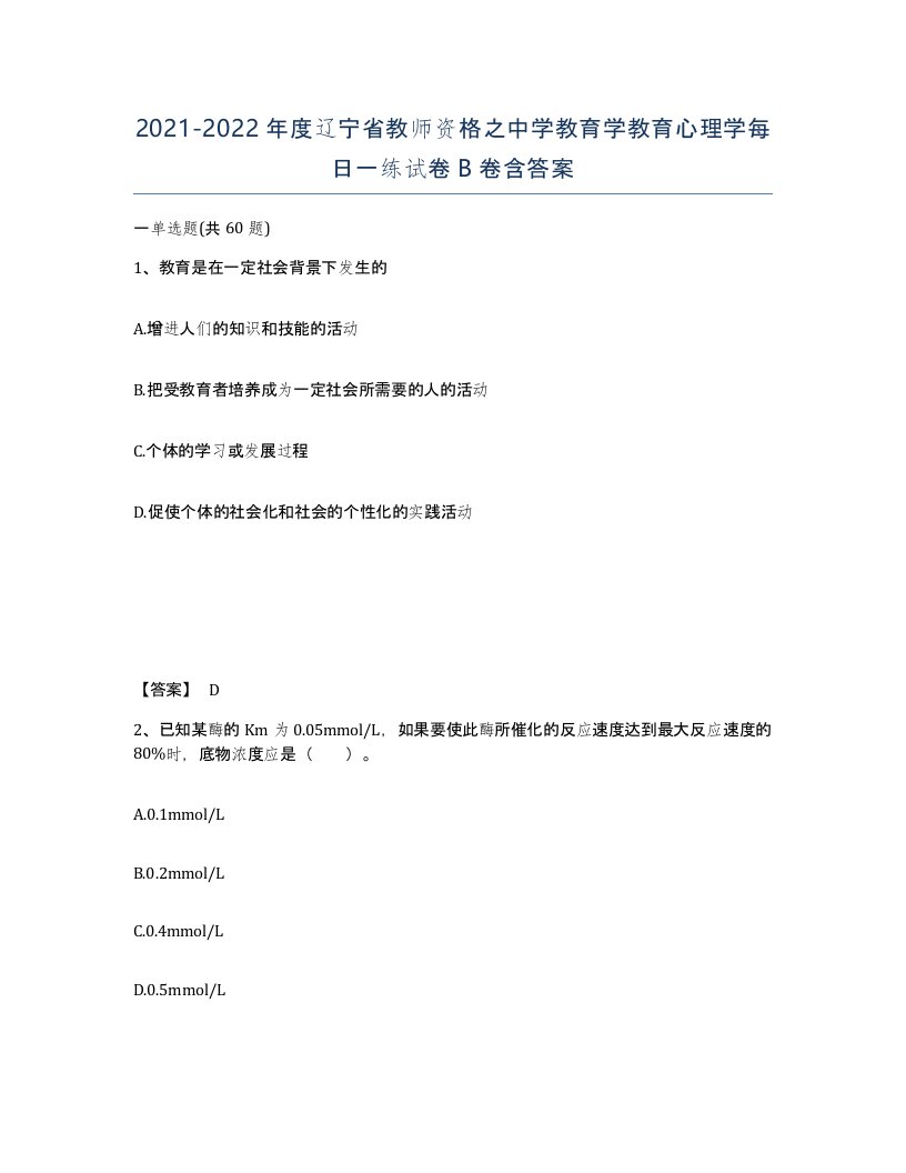 2021-2022年度辽宁省教师资格之中学教育学教育心理学每日一练试卷B卷含答案