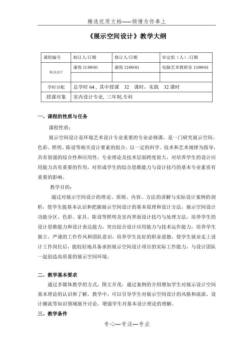 《展示空间设计》教学大纲(共5页)