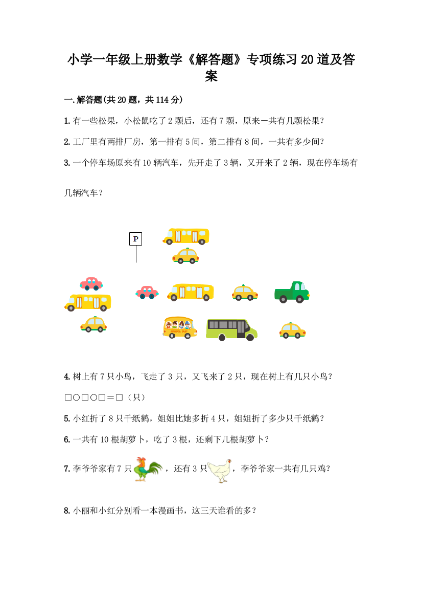 小学一年级上册数学《解答题》专项练习20道及参考答案【考试直接用】