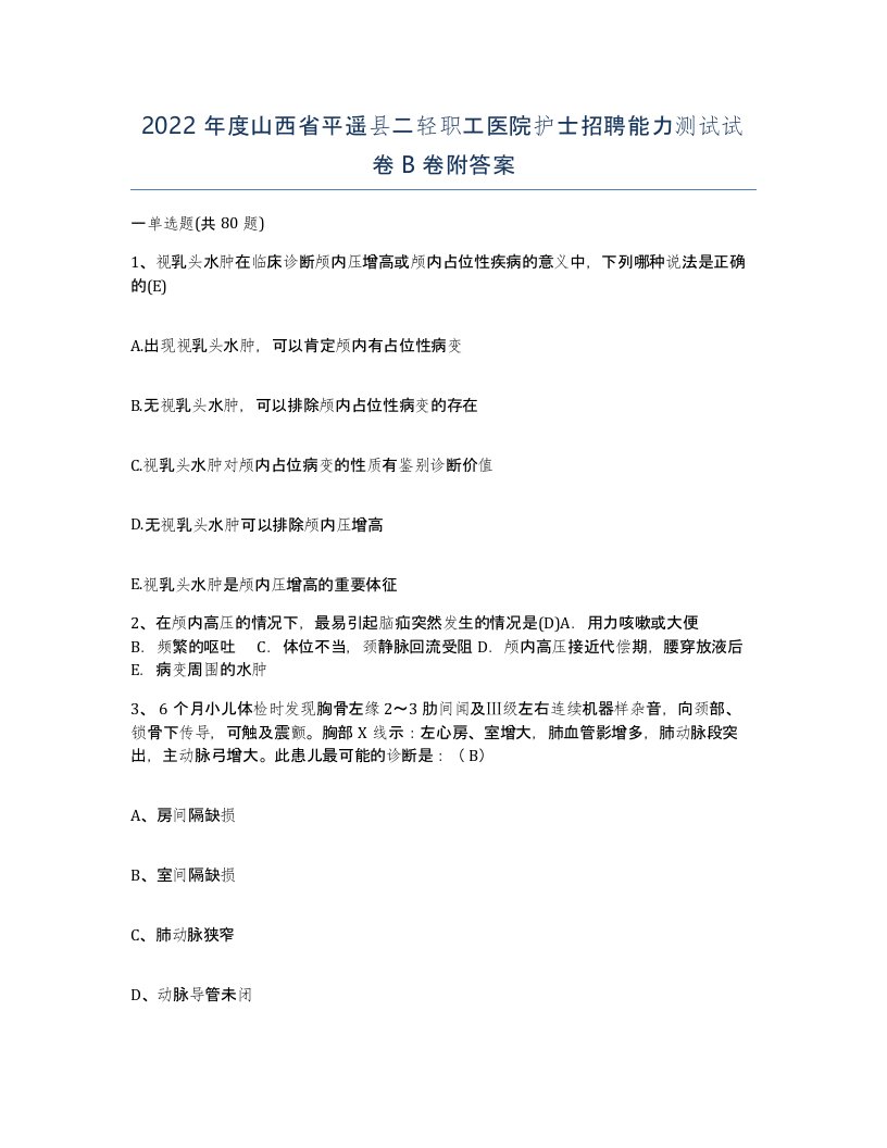 2022年度山西省平遥县二轻职工医院护士招聘能力测试试卷B卷附答案