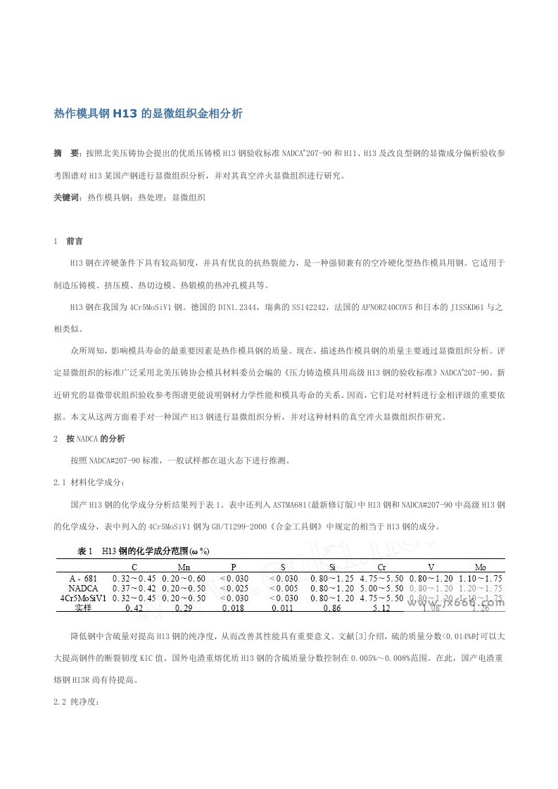 模具钢金相组织分析宝典