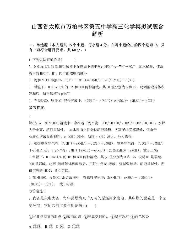 山西省太原市万柏林区第五中学高三化学模拟试题含解析