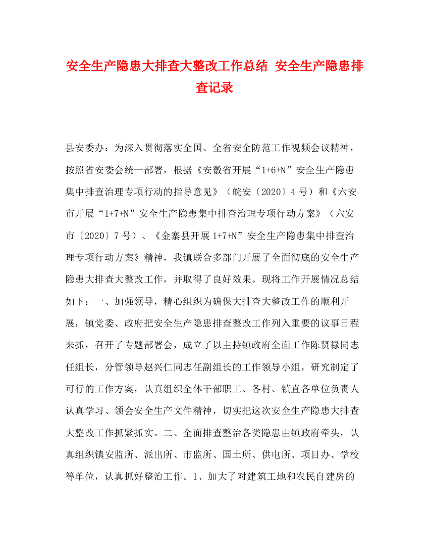 精编之委托书安全生产隐患大排查大整改工作总结安全生产隐患排查记录