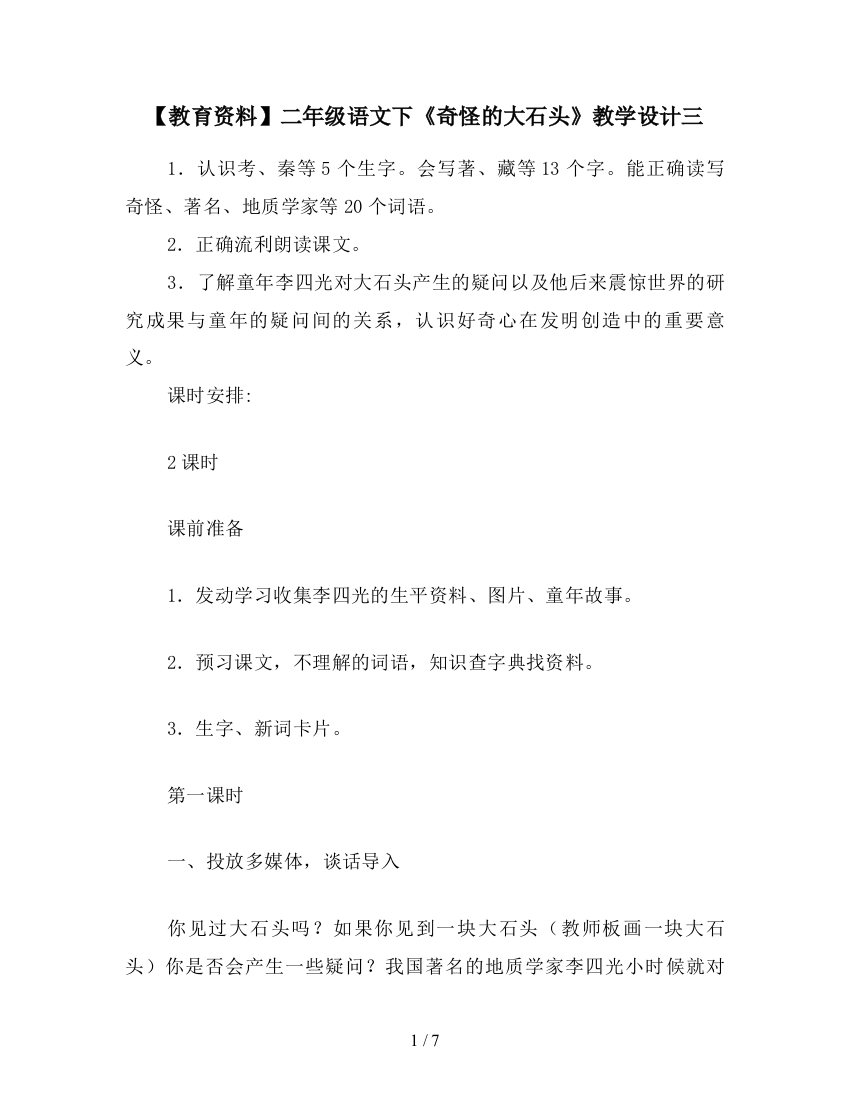 【教育资料】二年级语文下《奇怪的大石头》教学设计三