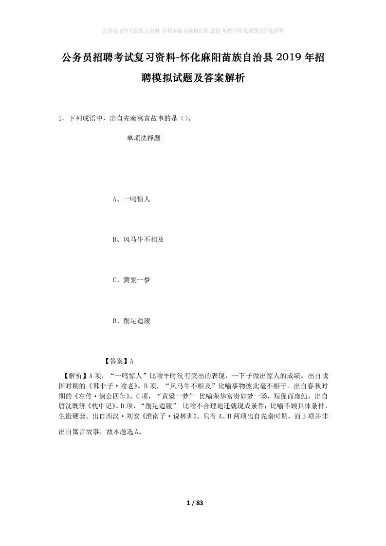 公务员招聘考试复习资料-怀化麻阳苗族自治县2019年招聘模拟试题及答案解析