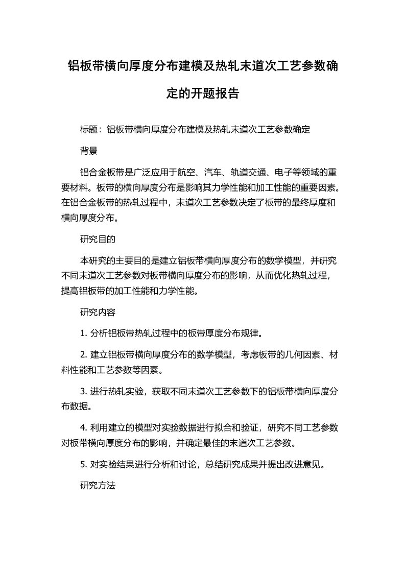 铝板带横向厚度分布建模及热轧末道次工艺参数确定的开题报告