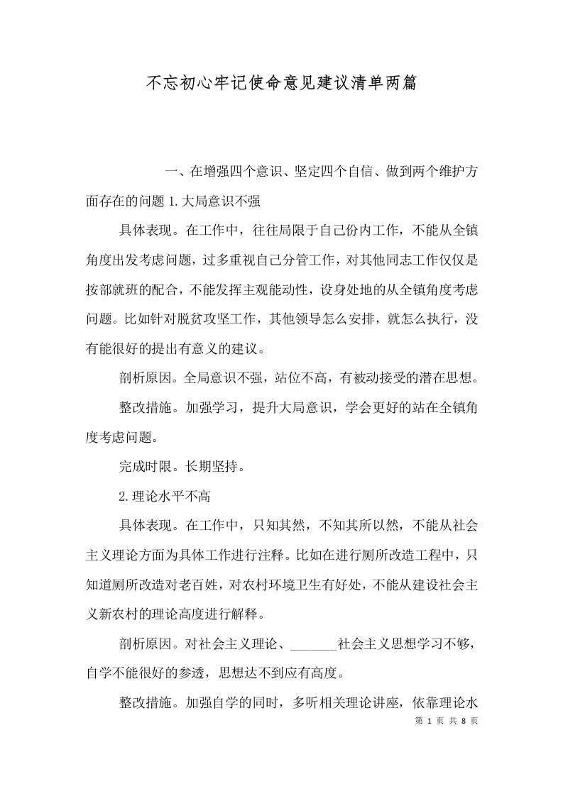 不忘初心牢记使命意见建议清单两篇