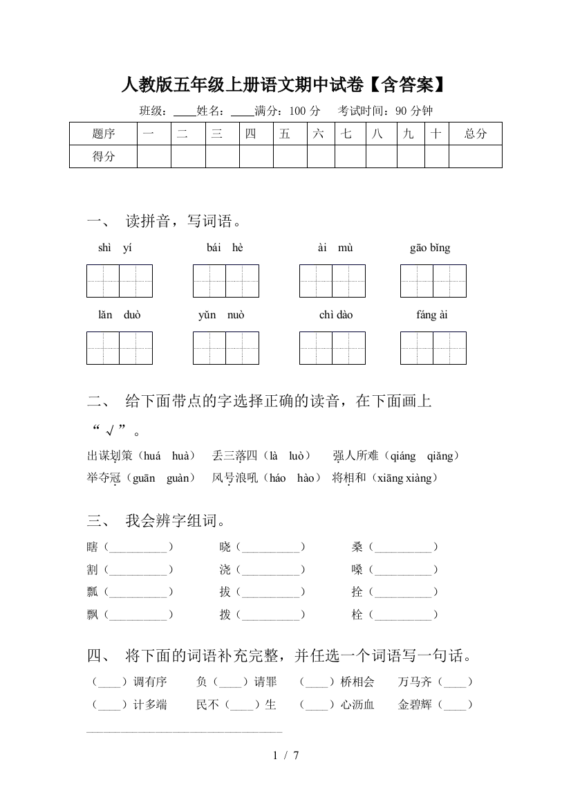 人教版五年级上册语文期中试卷【含答案】