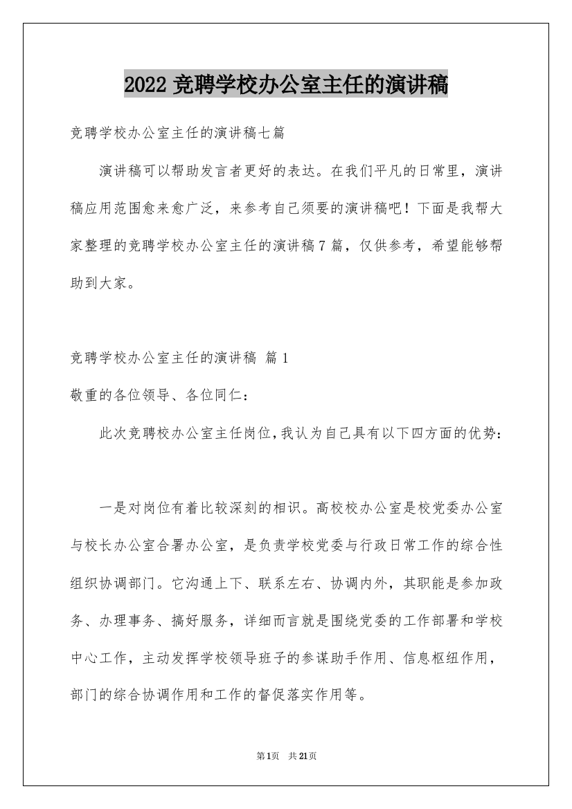 2022竞聘学校办公室主任的演讲稿_24