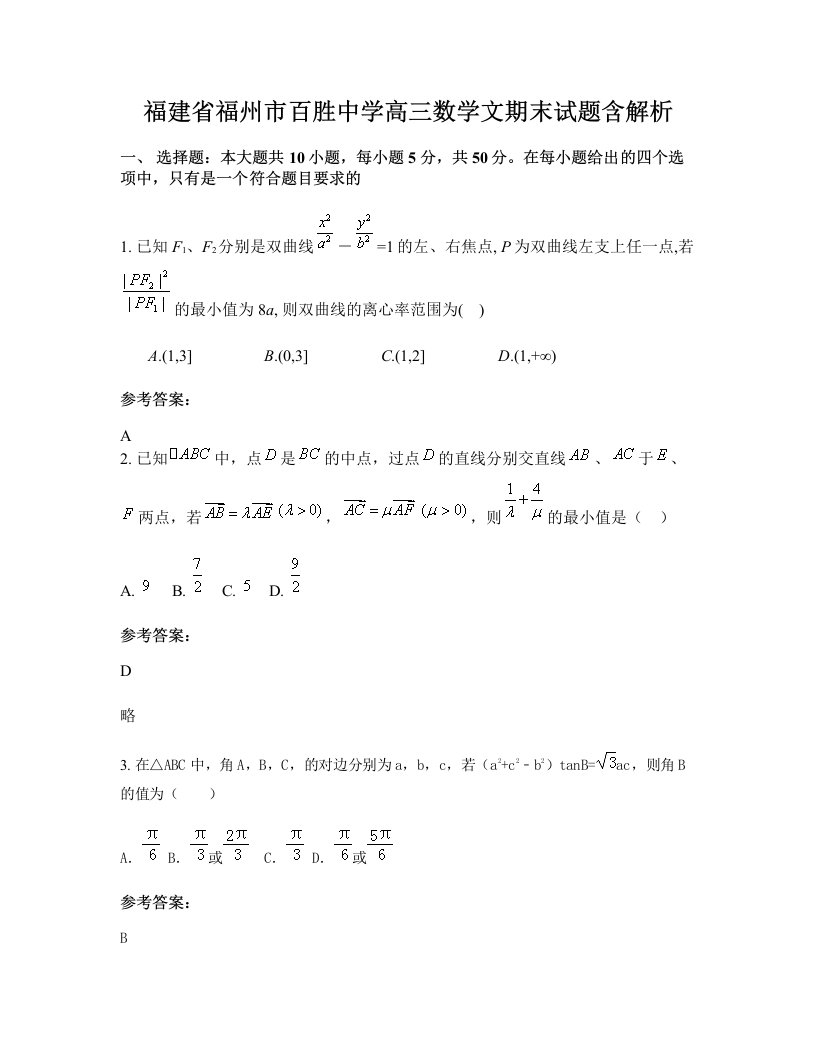 福建省福州市百胜中学高三数学文期末试题含解析