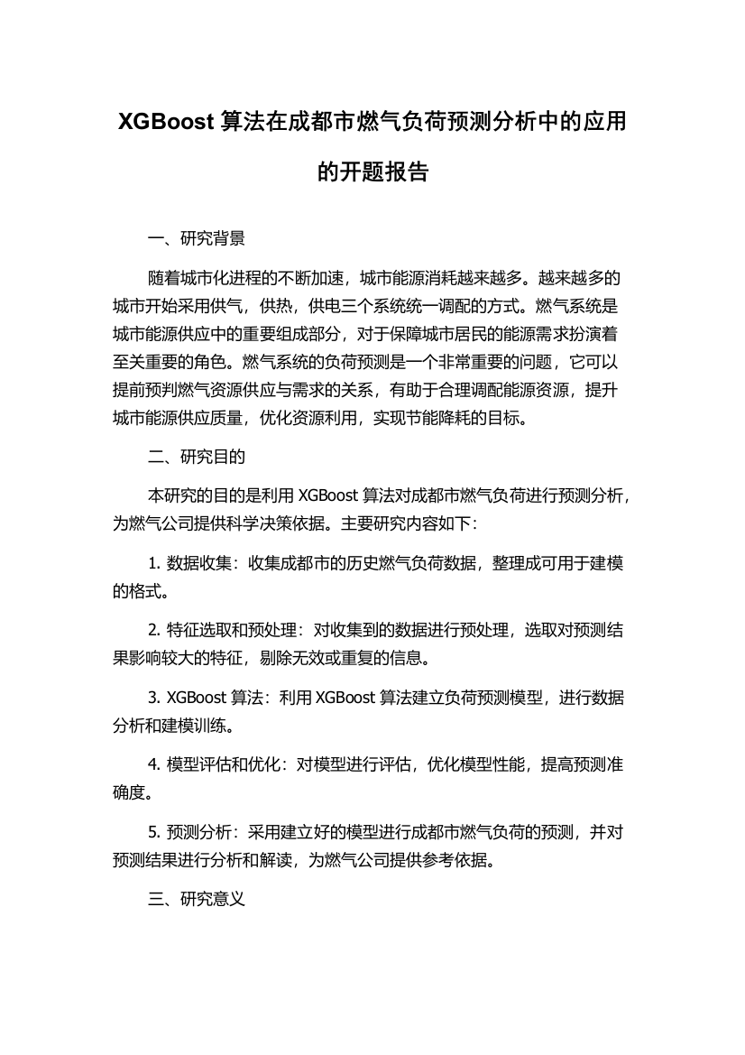 XGBoost算法在成都市燃气负荷预测分析中的应用的开题报告