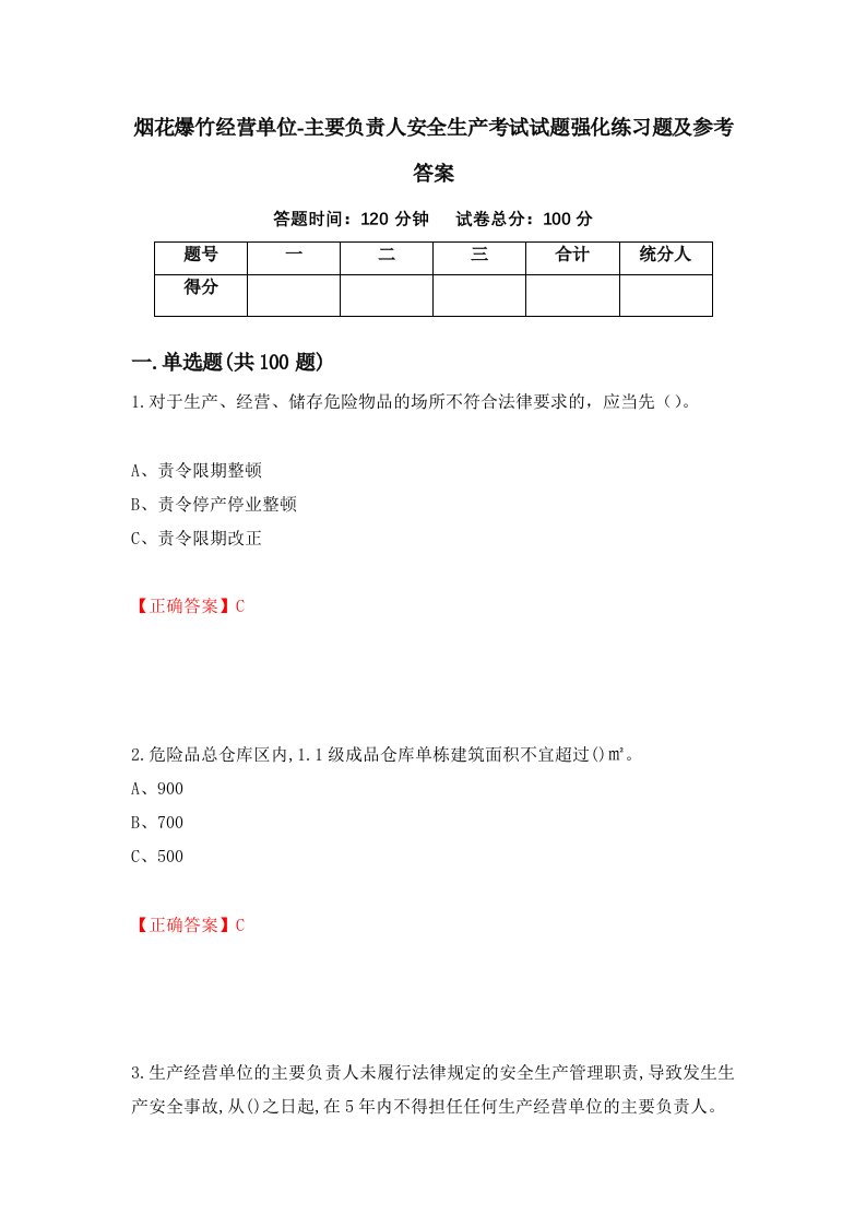 烟花爆竹经营单位-主要负责人安全生产考试试题强化练习题及参考答案第39期