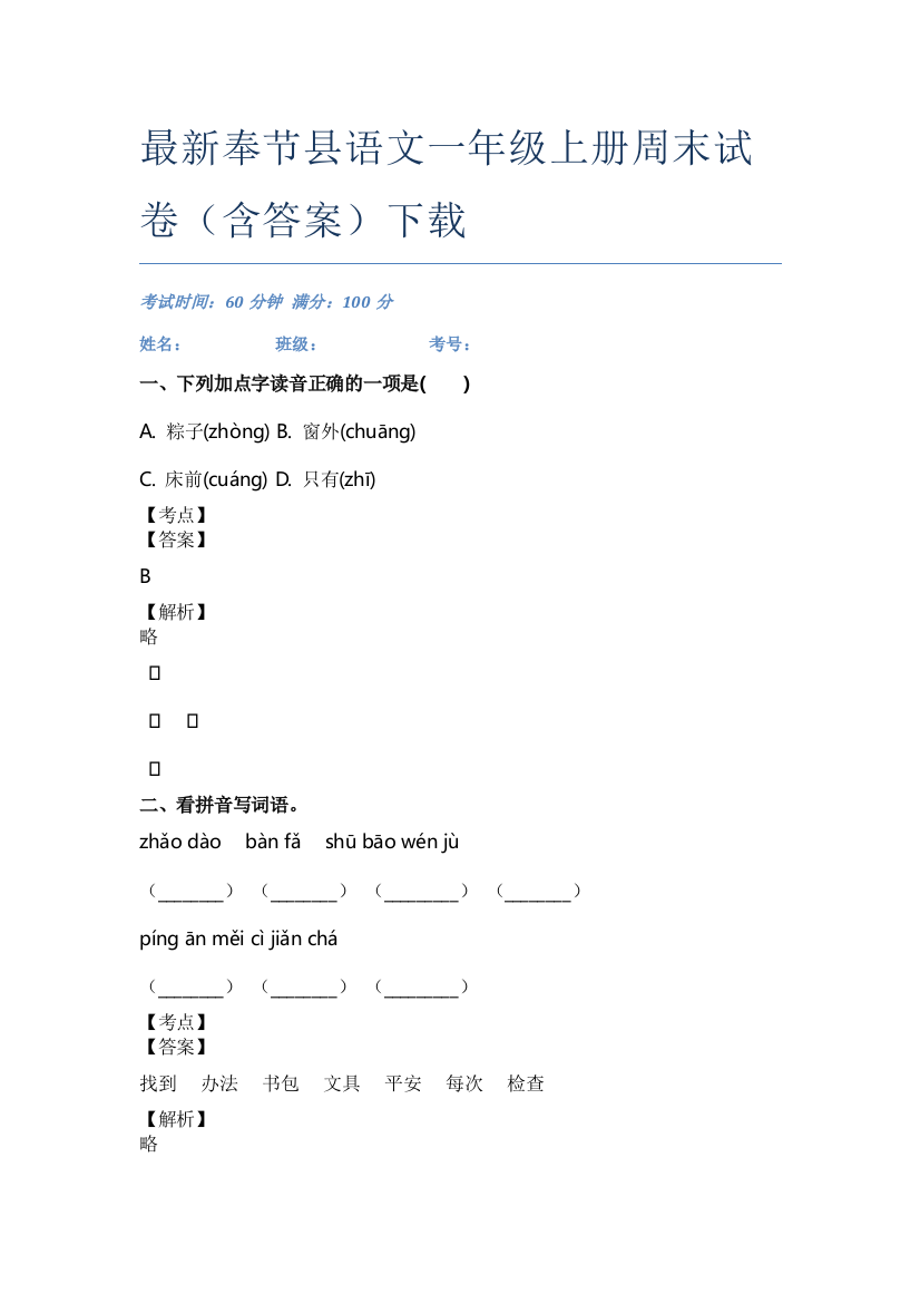 最新奉节县语文一年级上册周末试卷(含答案)下载