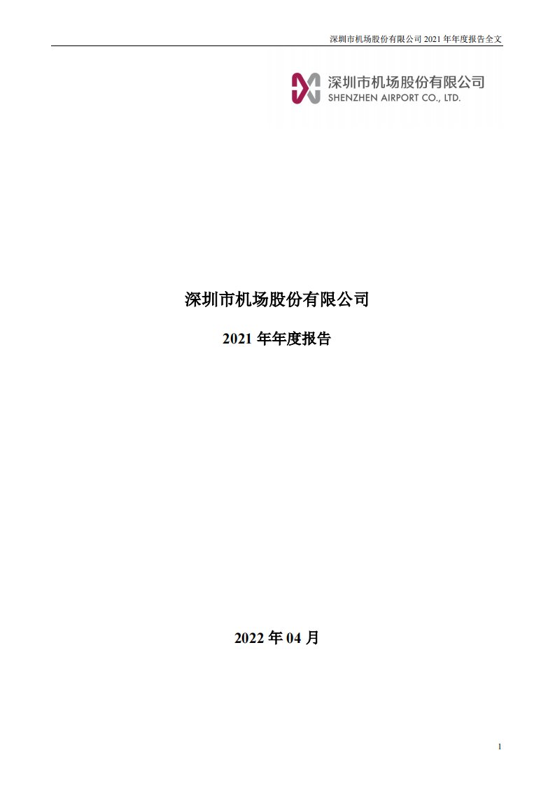 深交所-深圳机场：2021年年度报告-20220409