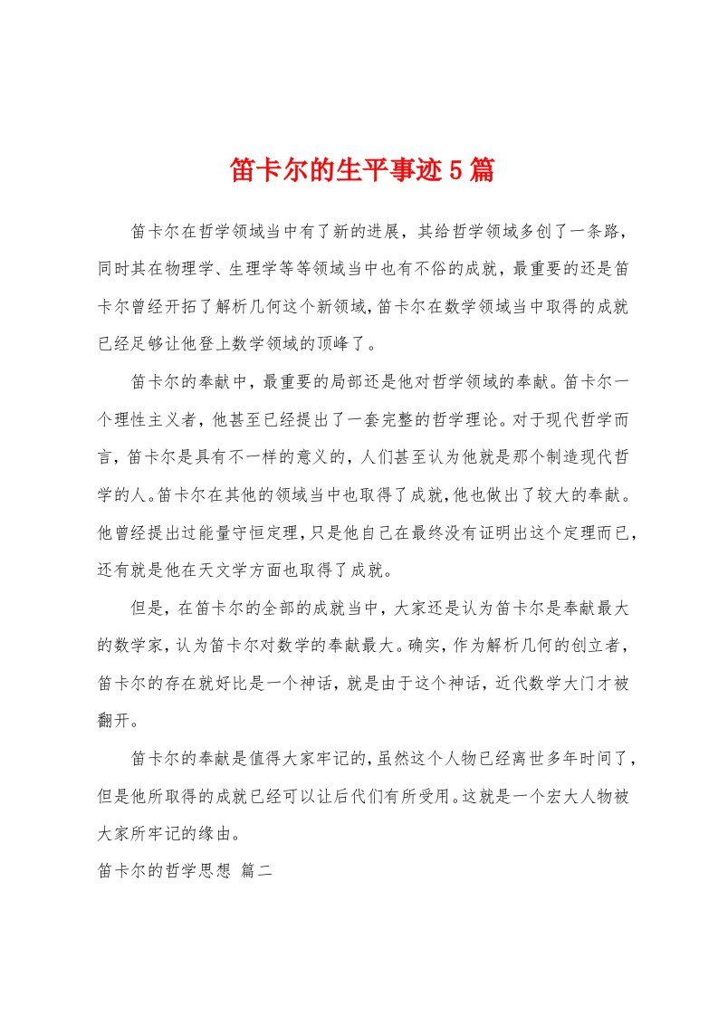 笛卡尔的生平事迹5篇