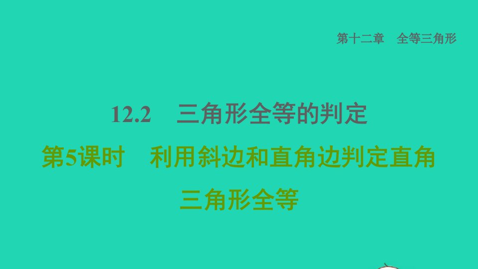 2021秋八年级数学上册第12章全等三角形12.2三角形全等的判定第5课时利用斜边和直角边判定直角三角形全等课件新版新人教版