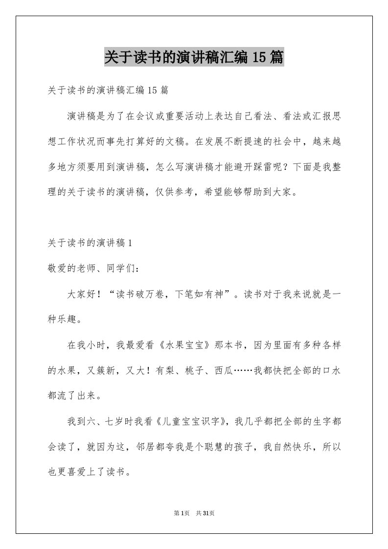 关于读书的演讲稿汇编15篇范文