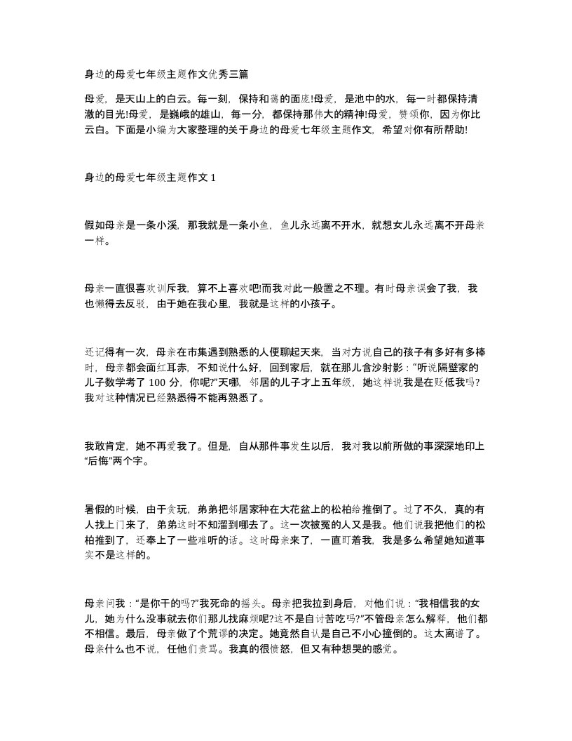 身边的母爱七年级主题作文优秀三篇