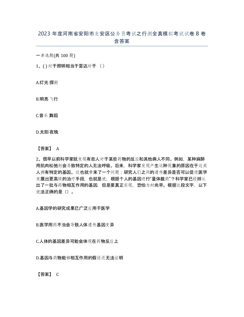 2023年度河南省安阳市龙安区公务员考试之行测全真模拟考试试卷B卷含答案