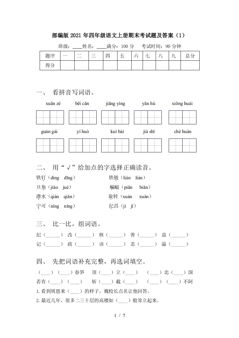 部编版2021年四年级语文上册期末考试题及答案(1)