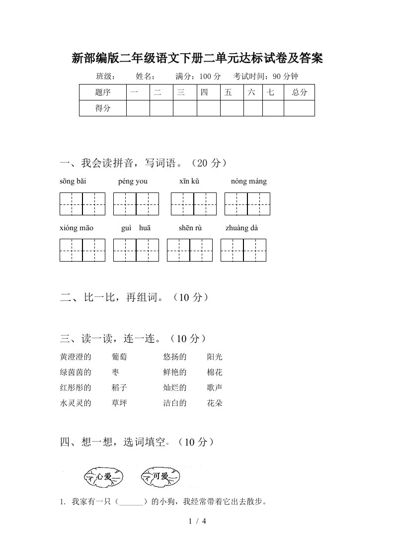 新部编版二年级语文下册二单元达标试卷及答案