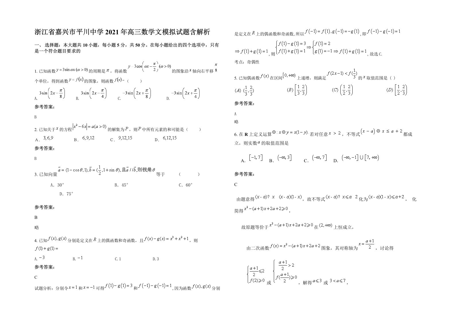 浙江省嘉兴市平川中学2021年高三数学文模拟试题含解析