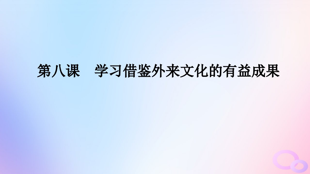 2024版新教材高考政治全程一轮总复习必修4第三单元文化传承与文化创新第八课学习借鉴外来文化的有益成果课件