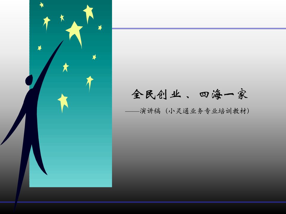全民创业、四海一家”活动讲师培训材料