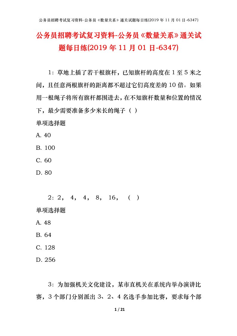 公务员招聘考试复习资料-公务员数量关系通关试题每日练2019年11月01日-6347