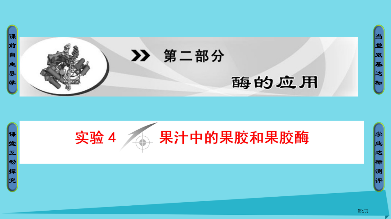 高中生物第2部分酶的应用实验4果汁中的果胶和果胶酶省公开课一等奖新名师优质课获奖PPT课件