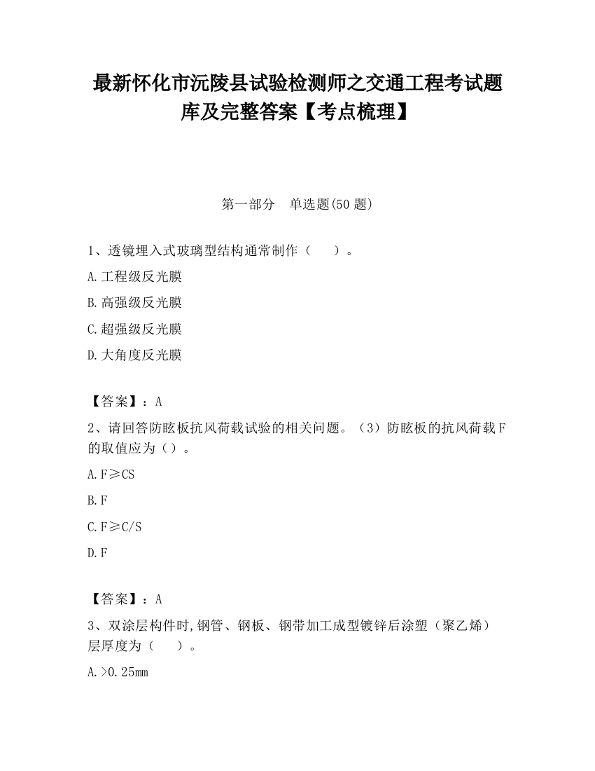 最新怀化市沅陵县试验检测师之交通工程考试题库及完整答案【考点梳理】