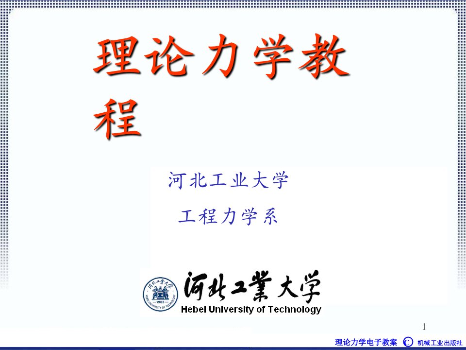 理论力学1A全本课件1章绪论