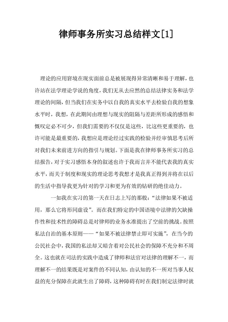 律师事务所实习总结样文1