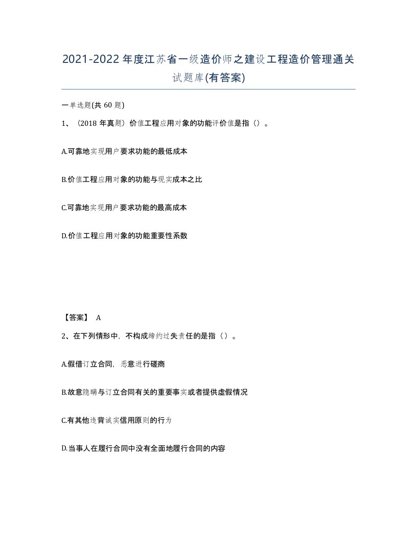 2021-2022年度江苏省一级造价师之建设工程造价管理通关试题库有答案