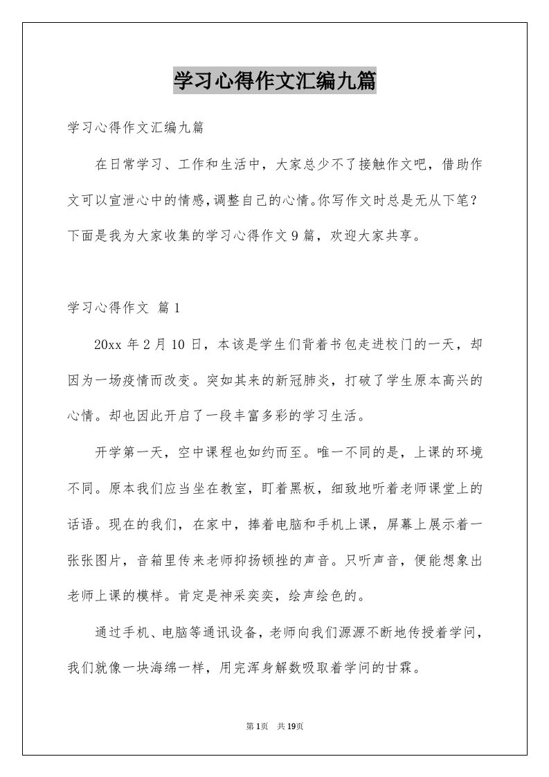 学习心得作文汇编九篇例文