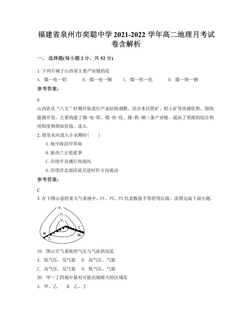 福建省泉州市奕聪中学2021-2022学年高二地理月考试卷含解析