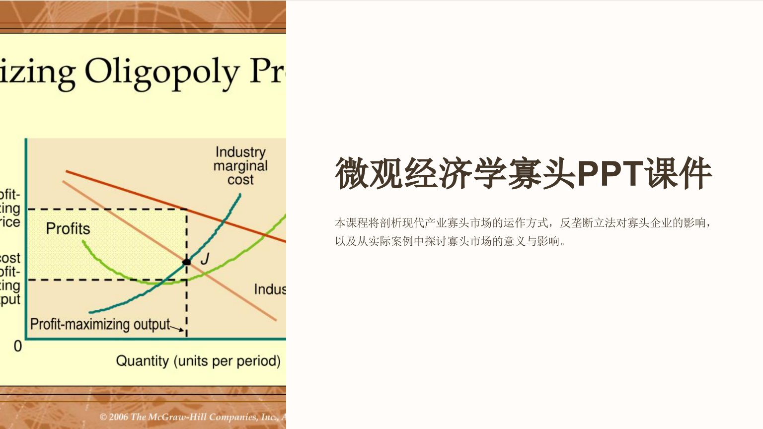 《微观经济学寡头》课件