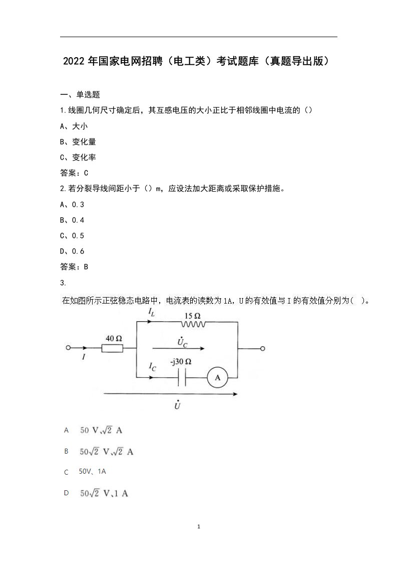 2022年国家电网招聘（电工类）考试题库（真题导出版）