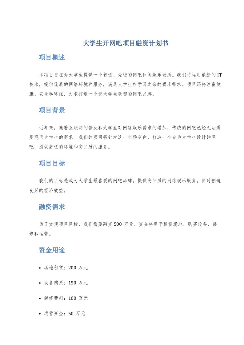 大学生开网吧项目融资计划书