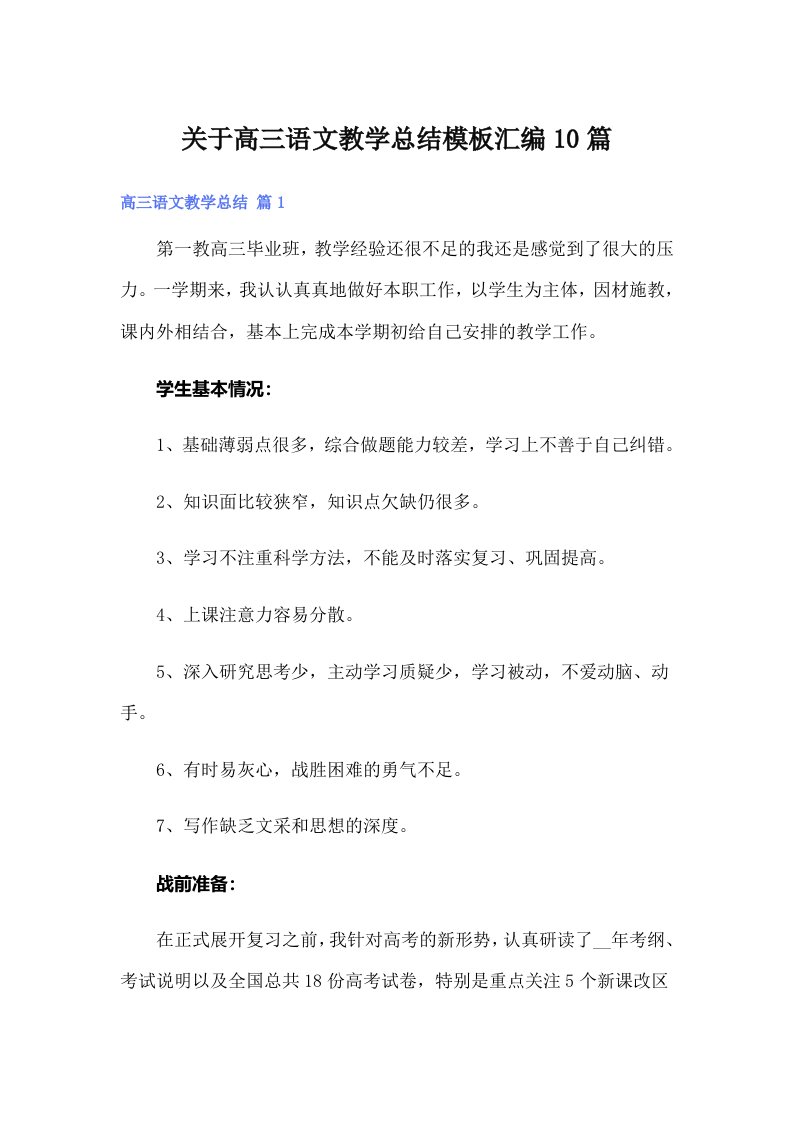 关于高三语文教学总结模板汇编10篇