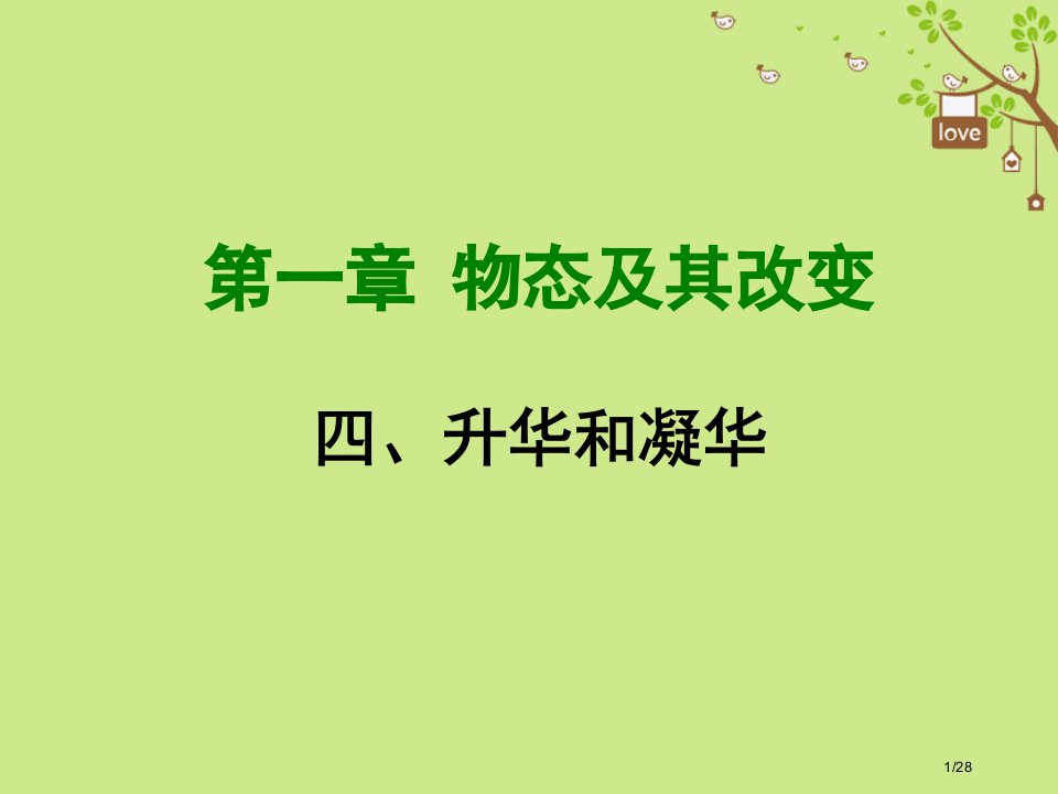 八年级物理上册1.4升华与凝华省公开课一等奖新名师优质课获奖PPT课件