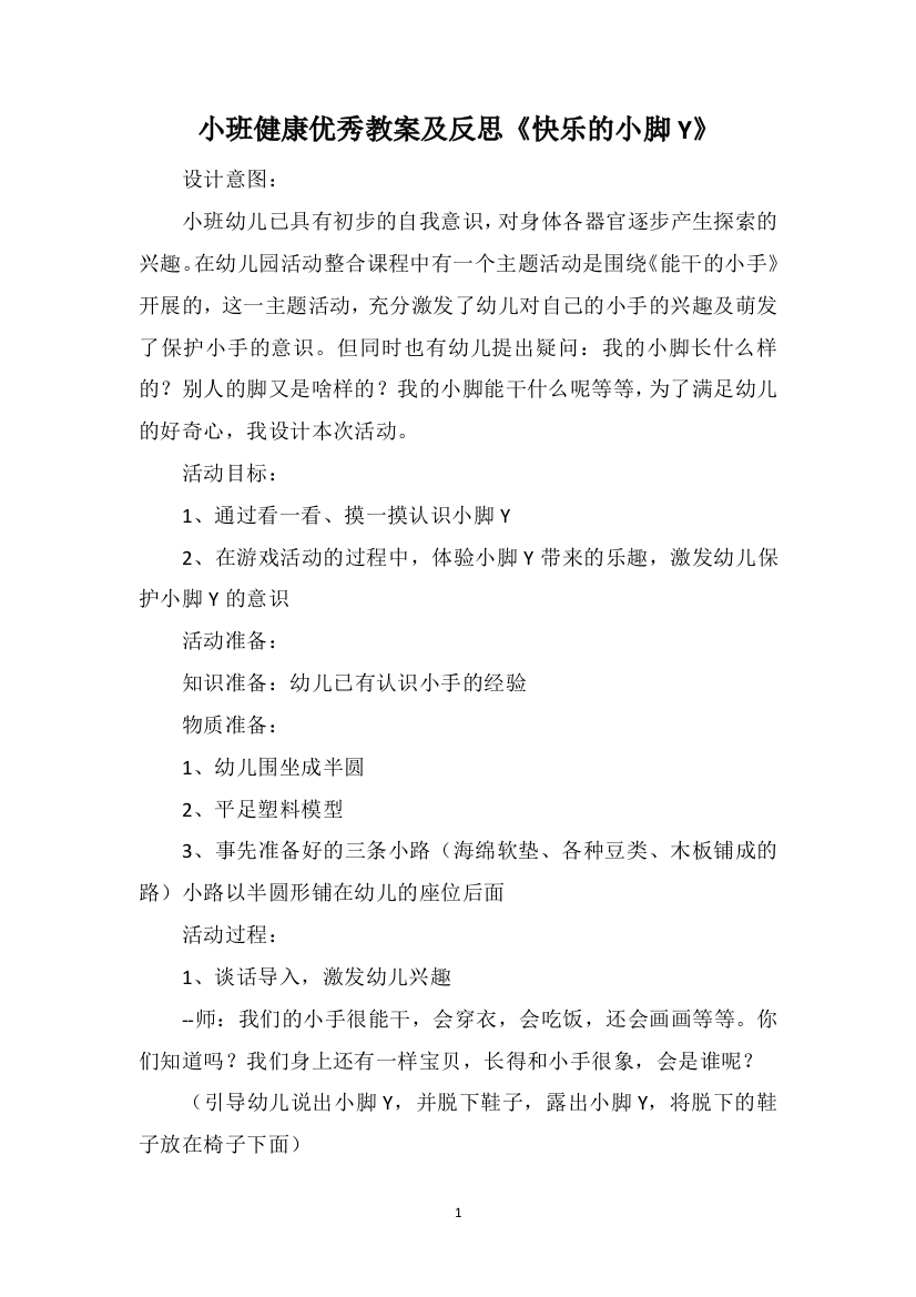 小班健康优秀教案及反思《快乐的小脚Y》