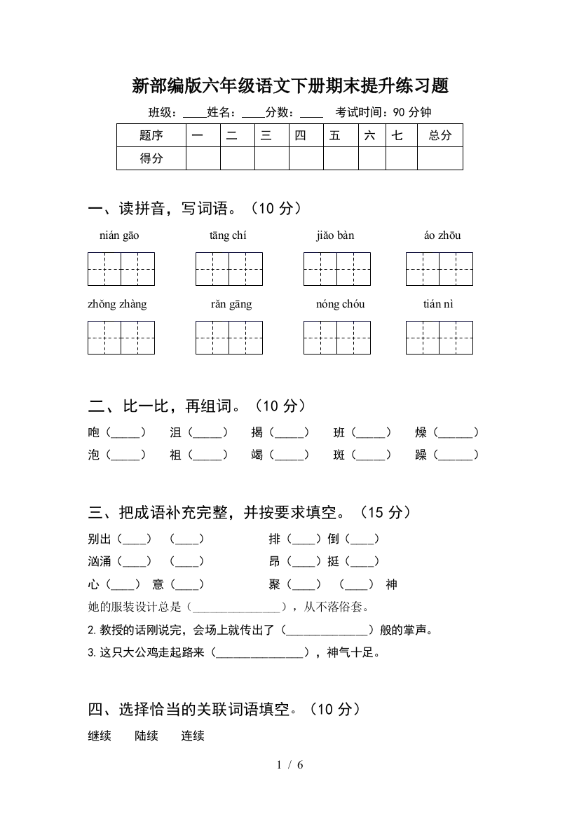 新部编版六年级语文下册期末提升练习题