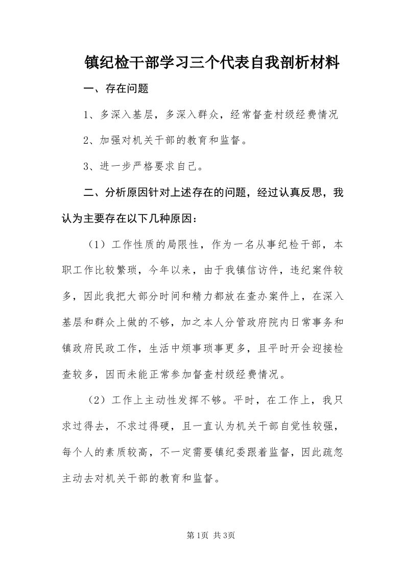 7镇纪检干部学习三个代表自我剖析材料