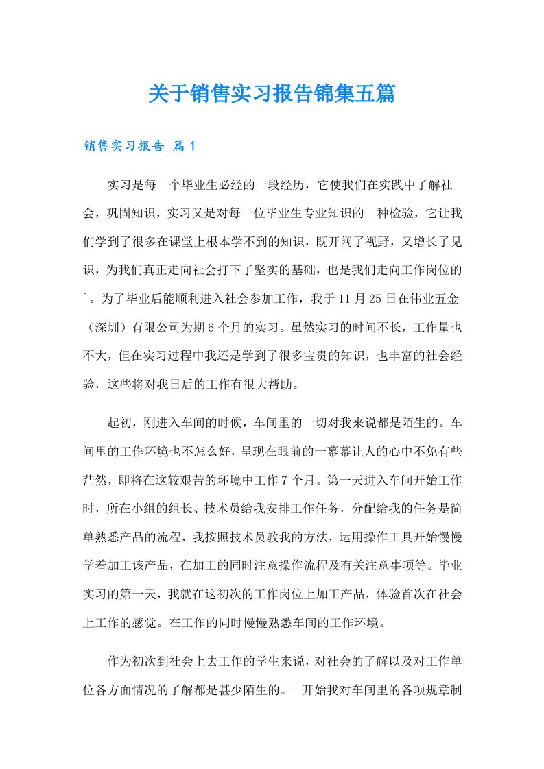 关于销售实习报告锦集五篇