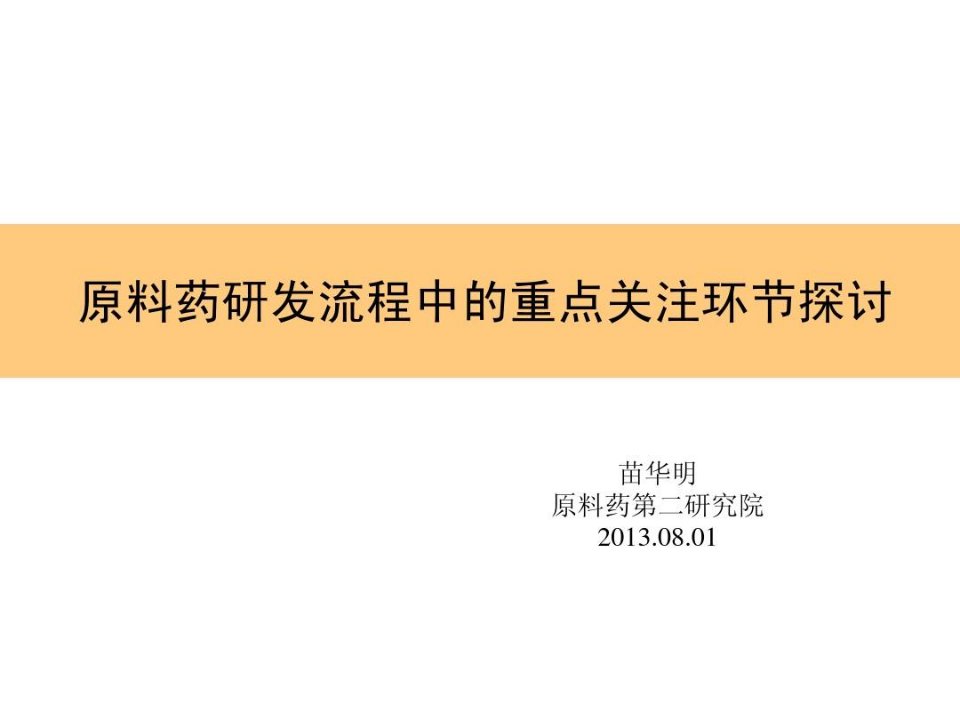 原料药研发流程中的重点关注环节探讨与研究