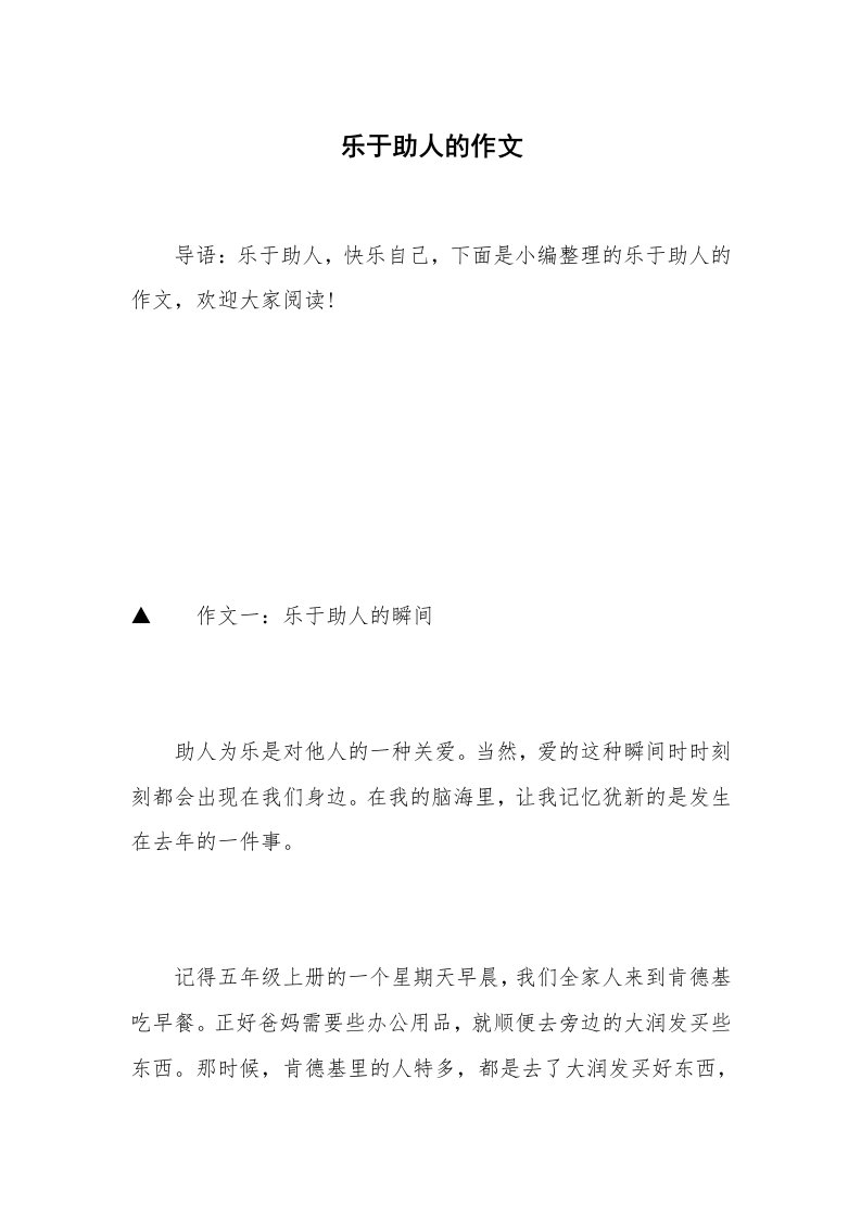 乐于助人的作文