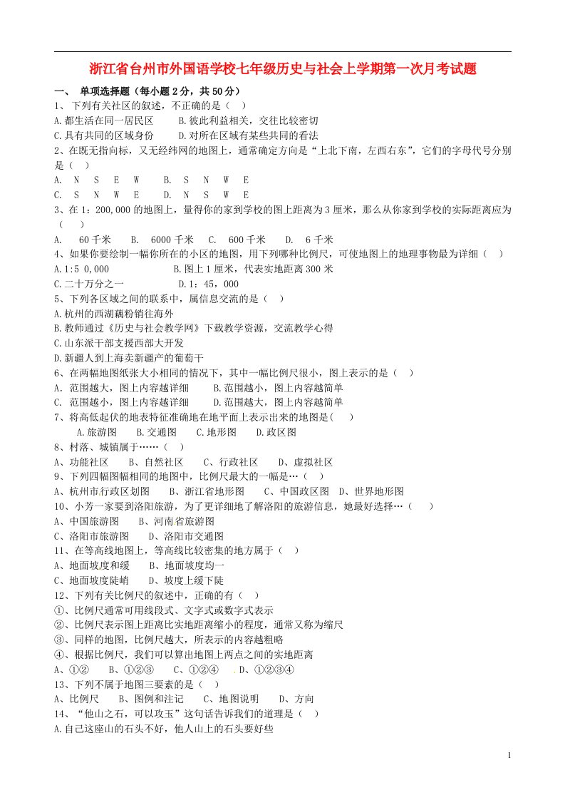 浙江省台州市外国语学校七级历史与社会上学期第一次月考试题（无答案）人教版