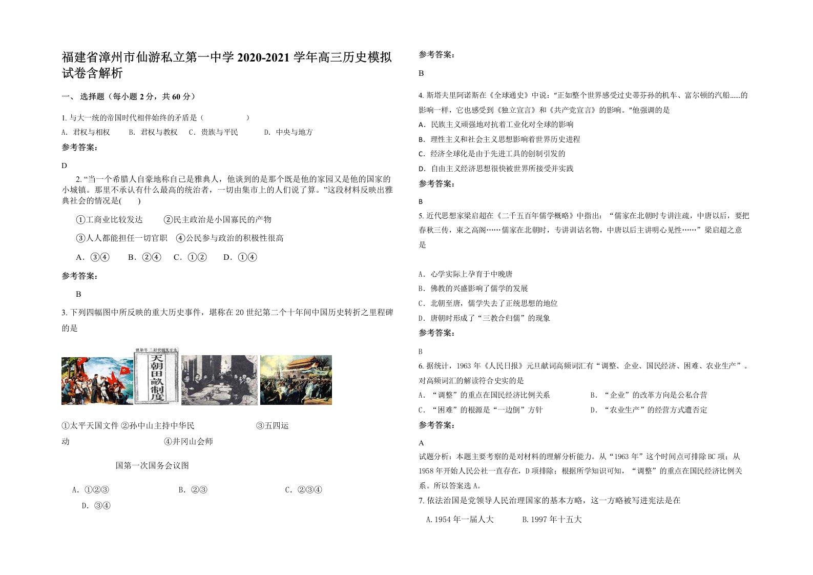 福建省漳州市仙游私立第一中学2020-2021学年高三历史模拟试卷含解析